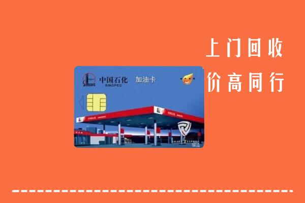 中山古镇镇回收加油卡