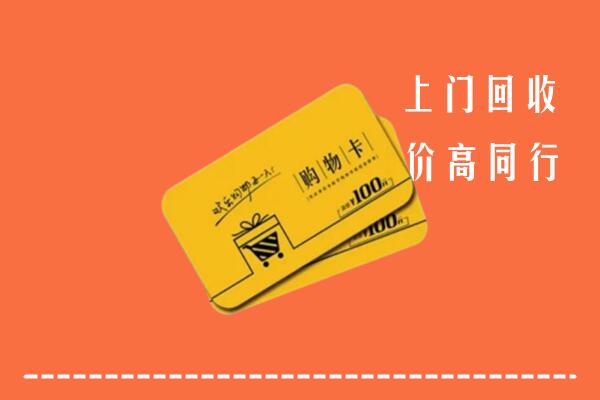 中山古镇镇高价回收购物卡